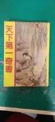 《天下第一奇書》江南 無劃記 Y40