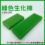 【春日水族】綠生化棉 1.5／2尺伸縮槽上部過濾滴流盒適用尺寸 生化棉 濾棉 培菌 過濾濾材 滴流盒 便當盒 上部過濾器