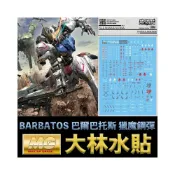 (店+)【鋼普拉】大林水貼 鋼彈水貼 鐵血的孤兒 MG 1/100 BARBATOS 巴爾巴托斯 獵魔鋼彈 模型水貼 水貼紙