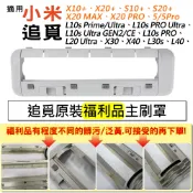 原裝【福利品】小米 追覓 掃拖機器人 S10+ X10+ X20+ S20+ L10s X30 X40 L40 主刷罩