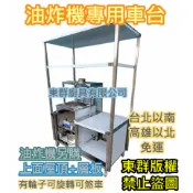 免運 東群廚具【150公分 落地型油炸機專用玻璃車台+屋頂層板 一般管】車仔台 油炸台 炸塩酥雞台 油炸機攤車1