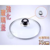 《好媳婦》台灣製造【強化玻璃蓋30cm】可搭配各品牌平底鍋/炒菜鍋/炒鍋/湯鍋/火鍋使用，烹煮看得見上蓋子，共有四種尺寸