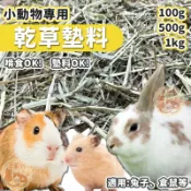 小動物專用 牧草墊料 乾草墊料 倉鼠墊料 混合牧草墊料 牧草木屑 混合草墊 混合牧草堆 兔子飼料 刺蝟 倉鼠