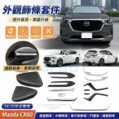 ⭐24-25年式 馬自達 Mazda CX60 倒車鏡蓋飾條 中網葉子板 門邊條 車身飾條 機蓋飾條 外觀改裝