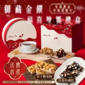 全素    2026年 御藏金饌福喜雙饗禮盒  【蜜汁腰果酥 × 南棗核桃糕】