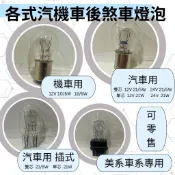 【快速出貨】煞車燈泡 12V／24V ｜10 18 21 /5W 各式汽機車用後煞車燈泡 剎車燈尾燈後燈 單芯雙芯 清光