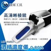 《頭家工具》酒度計 酒精濃度檢測 酒精比重計 酒精計 MIT-AM80 酒精濃度 測酒精濃度 