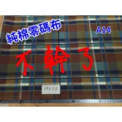 【老娘不幹了】零碼布C賣場 純棉布 進口純棉布 小布塊 印花布 庫存布 便宜布 布料