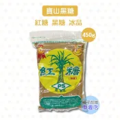 【柚子烘焙材料】台灣 寶山 黑糖 紅糖 450g 寶山黑糖 紅糖 450公克 冰品 寶山紅糖 新竹寶山糖廠 養生食品甜品