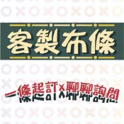Life 客製布條 手搖旗 布條 紅布條 生日布條 關東旗 布旗 國旗 班旗 班旗 隊旗 廣告旗 旗幟 工廠直營 帆布條
