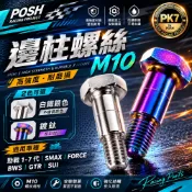POSH SUI 側柱 螺絲 白鐵 邊柱螺絲 適用 FORCE 勁戰七代 勁戰1-7代 BWS SMAX 勁戰 GTR