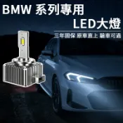 BMW LED 大燈 D1S 寶馬 LED大燈 E60 E70 X1 X3 X5 520i F10 HID燈泡
