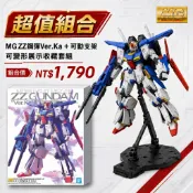 【鋼普拉】現貨 BANDAI 鋼彈 MG 1/100 MSZ-010 ZZ GUNDAM Ver.Ka ZZ鋼彈 ZZ鋼