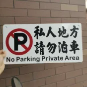 協貿國際日用品生活3館 私人區域地方非請勿入泊車敬告牌標語貼墻掛門亞克力板UV平面印刷