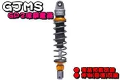 ◎熱血沸騰◎GJMS 智杰 GP2 後避震 後避震器 預載可調 勁戰 BWS FORCE SMAX CUXI 雷霆S