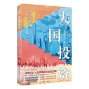  熱賣大國投資 時代賦能與區域經濟均衡發展中國經濟區域發展上海遠東出版社投資理財正版圖書籍投資新視界 市縣投資作者於智超著