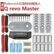 【全球優品匯】適配 石頭掃地機器人Q revo Master / Q revo Slim 配件主刷 膠刷 邊刷 濾網 拖布 主刷罩