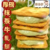 {工廠小量批發}厚磅抺茶牛軋餅/小額批發/雪Q餅/牛嘎糖/客製商品/工廠直營/直播熱賣/嘉義中埔/團購/手工餅乾