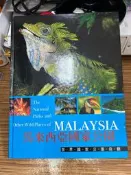 【文今】世界國家公園奇觀；馬來西亞國家公園／2007年版／無劃記 書側微破磨損 有沾黏痕跡／閣林