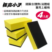 真便宜 極亮小子 S56 鍍膜/封體劑/液體蠟 專用上蠟棉(4入)