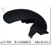 車殼王=新勁戰3代,三代.新勁戰2代.3代.BWSX.BWS125.後內土除.後土除.精品改裝.加大-EG部品