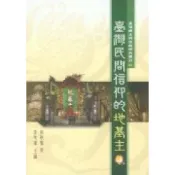 【南天書局】臺灣民間信仰的地基主 作者：周政賢 出版社：蘭臺出版社