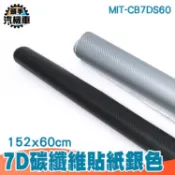 《頭手汽機車》鑄造膜 刮痕修補 卡夢貼膜 汽車用 CB7DS60 造型車貼 汽車碳纖維貼紙 碳纖維貼膜 車身貼膜