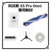 適用 科沃斯 X5 Pro Omni 掃地機器人 掃拖機器人 主刷 邊刷 塵袋 濾網 集塵袋 拖布 耗材 配件