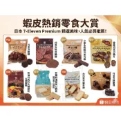 日本 7-11 必買零食 砂糖奶油樹 萊姆葡萄夾心餅乾 起司夾心蛋糕 巧克力 餅乾 甜甜圈 泡芙 煎餅 米果 日本超商