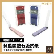 【丸石五金】ph值測試 測試液體的酸鹼值 藍色石蕊試紙 水族用品 酸鹼值 MIT-STP 廣泛型試紙 ph試紙 
