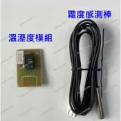 免運◢霜度感知器+溫濕度感測模組 特惠賣場 RD-200J