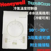 含稅現貨HONEYWELL壁上溫調 T6373BC1130 冷暖專用 附主機接點 冰水主機控制面板 機械式冷氣溫度控制器