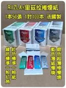 ●海線龍●RIZLA+ 捲煙紙 1本50張 100本 免運費 另售捲煙器手捲菸濾嘴
