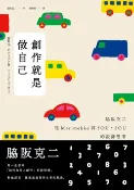 樂天Kobo電子書 創作就是做自己：脇阪克二從Marimekko到SOU・SOU的設計思考【電子書】