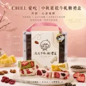[小樹購] CHILL愛吃 月兔相伴綜合果乾牛軋糖中秋禮盒 (128g/盒)