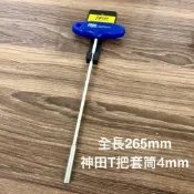 塑膠柄止滑! 4mm 台灣神田 塑膠柄 T型套筒板手 T字套筒板手 T型板手 T字板手 T桿-台灣製 4