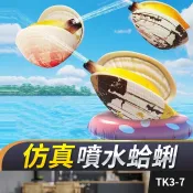 板橋現貨【仿真 噴水蛤蜊】整人玩具 蛤蜊水槍 噴水槍 噴水玩具 水槍玩具  魔術道具 生日禮物【傻瓜批發】TK3