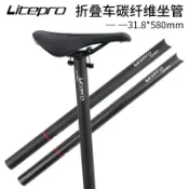 協貿國際日用品生活10館 折疊車改裝 Brompton小布 碳纖維座管 carbon31.8*580mm 碳纖座桿