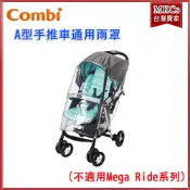 (公司貨附發票) Combi A型款 手推車 推車 通用雨罩 嬰兒手推車專用 雨罩 台灣公司貨[MKCs]