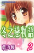 樂天Kobo電子書 冬之戀物語 2【電子書】