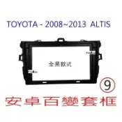 全新 -全黑 安卓框- TOYOTA 2008年-2013年  豐田 10代 / 10.5 ALTIS 9吋安卓面板