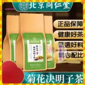 【歐萊雅形象店】30包 北京同仁堂蒲公英菊花決明子茶  菊花茶 蒲公英茶 決明子茶 蒲公英決明子茶 菊花枸杞決明子茶