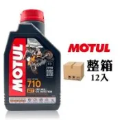 MOTUL 710 2T 全合成二行程機油【整箱12罐】