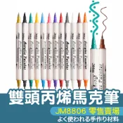 【SK 和諧粉彩藝術】JM8806 雙頭 丙烯 馬克筆 （零售賣場）手帳筆 繪畫 塗鴉筆 油漆筆 彩繪筆 丙烯筆 水彩筆