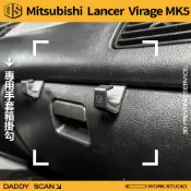 【老爸印印】三菱 Lancer Virage 5代後期 內裝掛勾 手套箱掛勾 車內掛勾 收納 三菱