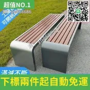 特賣直銷✅公園椅戶外長椅子休閑庭院露天塑木室外不銹鋼長條凳排椅公共座椅