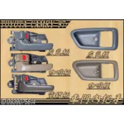[大台北汽材] TOYOTA GOA CAMRY 97-01年 車門內把手 內把手 內手把 內門把