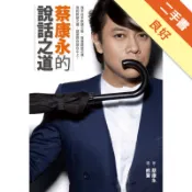 蔡康永的說話之道[二手書_良好]11318715542 TAAZE讀冊生活網路書店