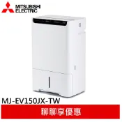 MITSUBISHI三菱15.2L空氣清淨變頻除濕機 MJ-EV150JX-TW
