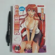 尚品二手書a5:桃色的粉嫩蜜乳 藤坂空樹 新視界C778  限制級漫畫